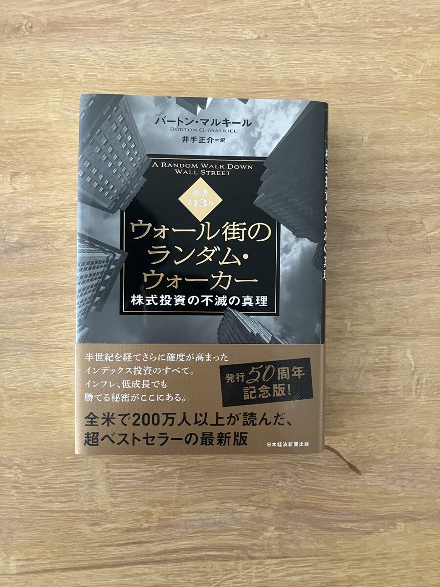 ウォール街のランダム・ウォーカーの表紙
