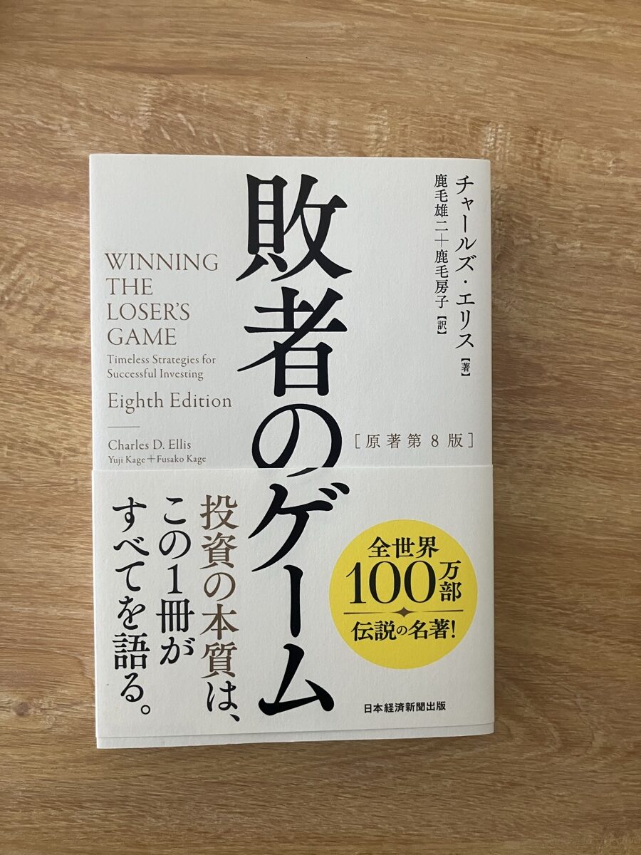 敗者のゲームの表紙