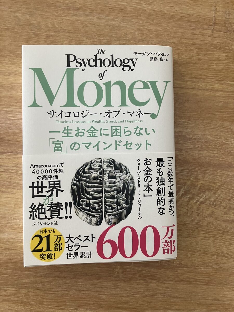 サイコロジー・オブ・マネーの表紙