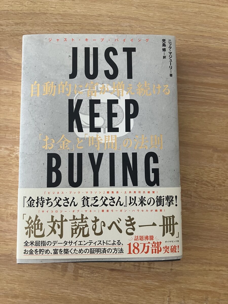 JUST KEEP BUYING 自動的に富が増え続ける「お金」と「時間」の法則の表紙
