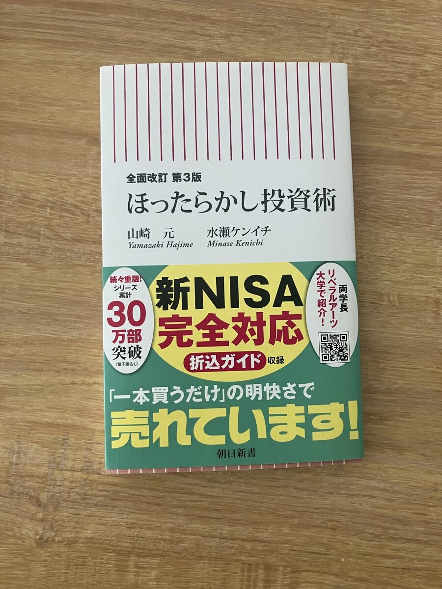 ほったらかし投資術の表紙