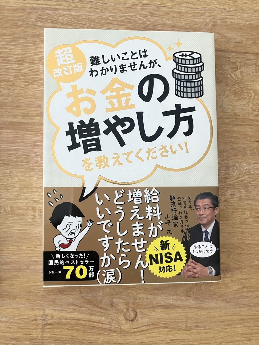難しいことはわかりませんが、お金の増やし方を教えてくださいの表紙