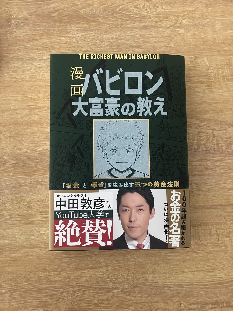バビロン大富豪の教えの表紙