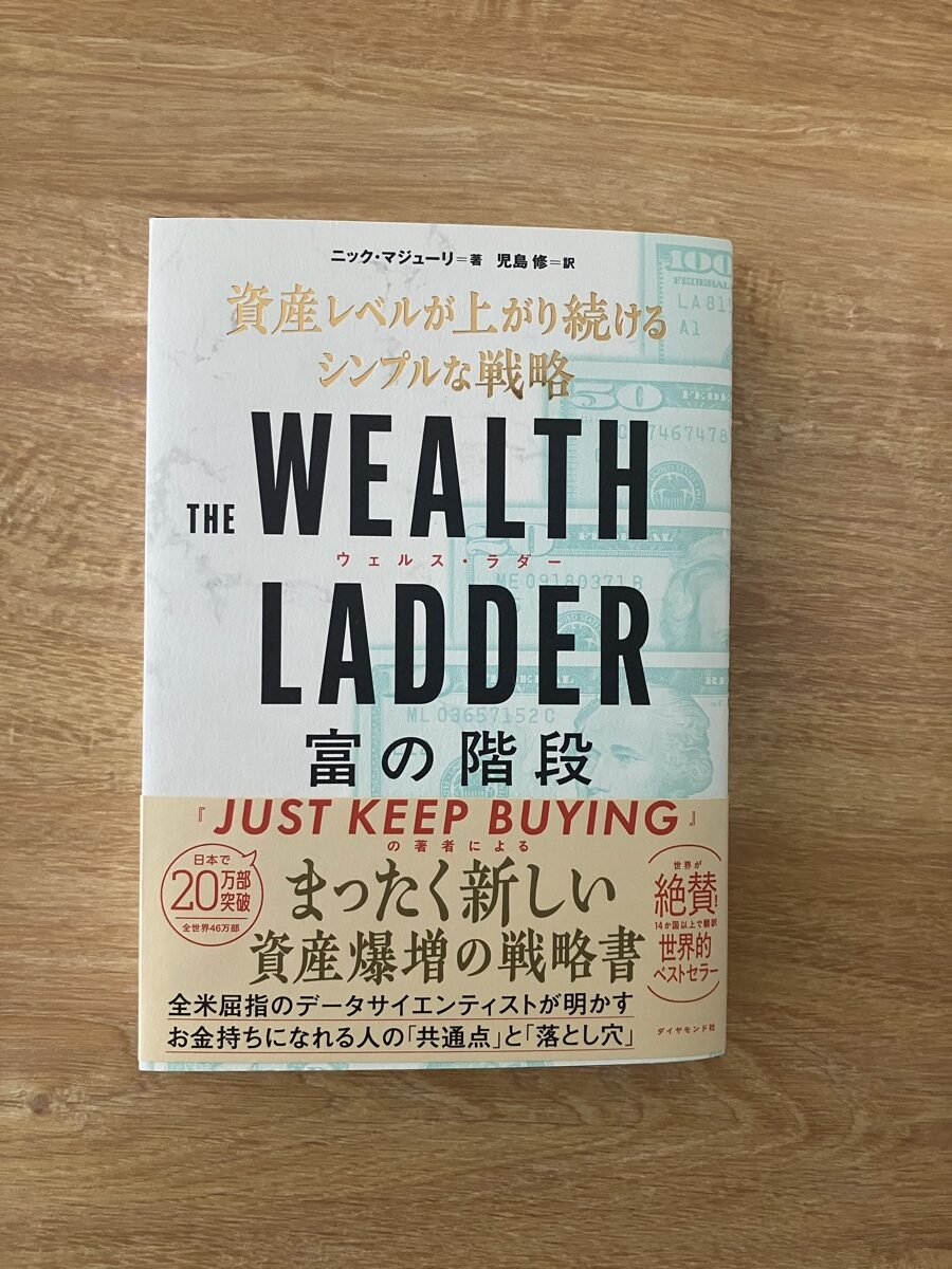 THE WEALTH LADDER（ウェルス・ラダー）の表紙