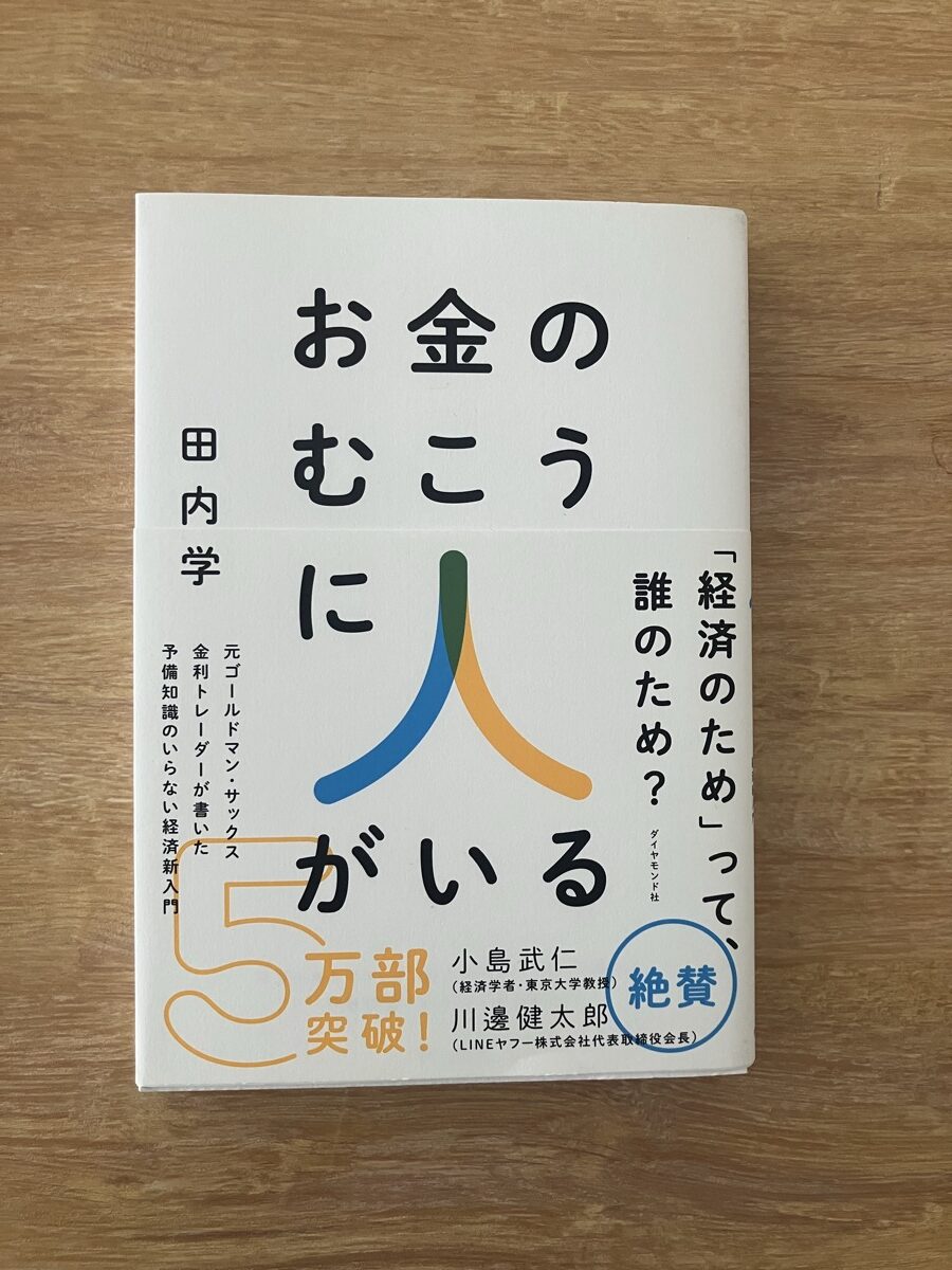 お金のむこうに人がいるの表紙