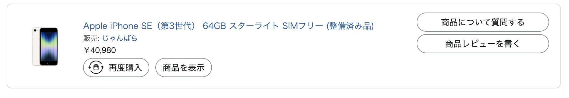 FPねこが購入したiPhone SE第3世代 整備済品の購入画面（40,980円）