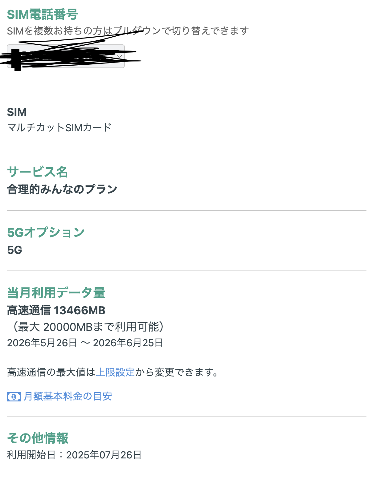 ▲ 私の実際のマイページ。「合理的みんなのプラン」20GB・5G、利用開始は2025年7月（＝ほぼ1年使用）。当月の利用は約13.5GB。