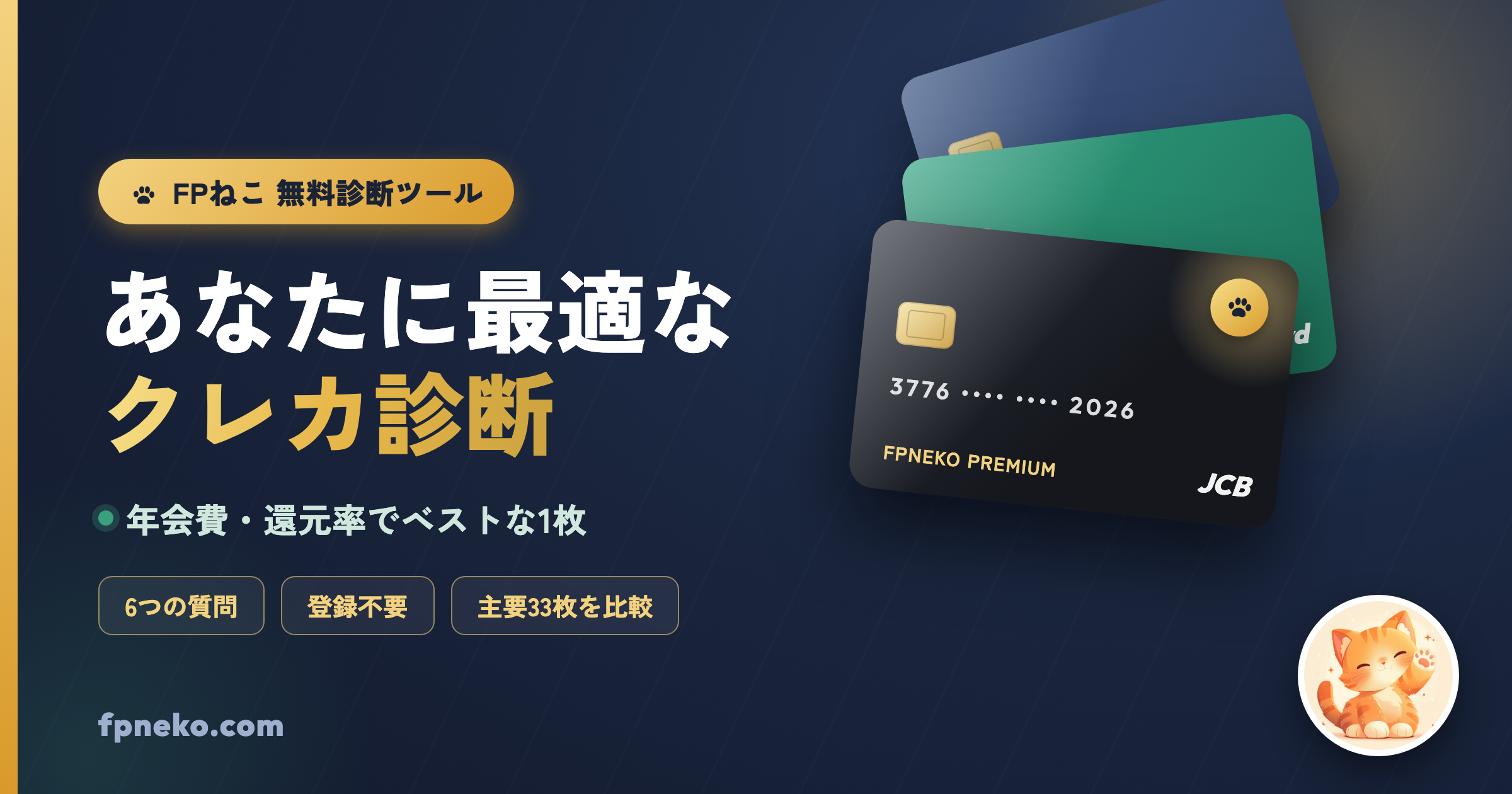 あなたに最適なクレカ診断｜FPねこ