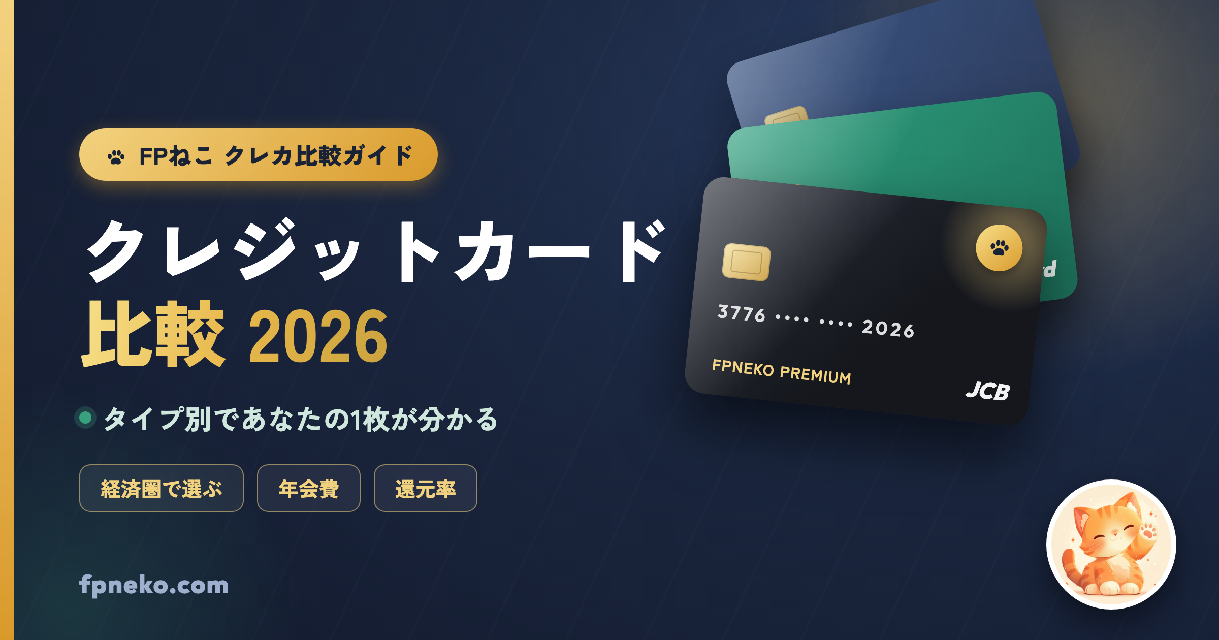 クレジットカードおすすめ比較2026｜FPねこ