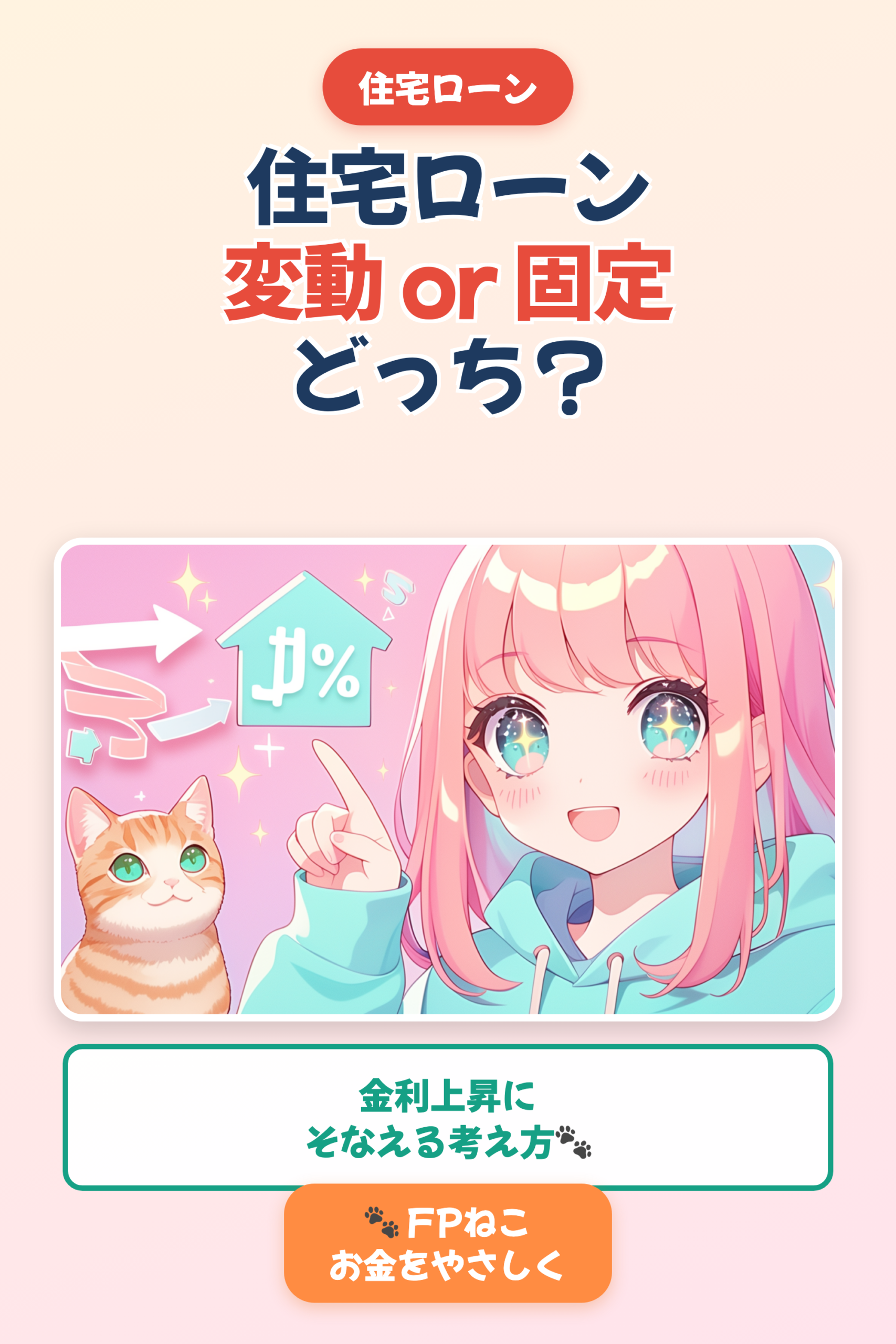 住宅ローンは変動か固定か｜後悔しない金利の選び方【FPねこ】