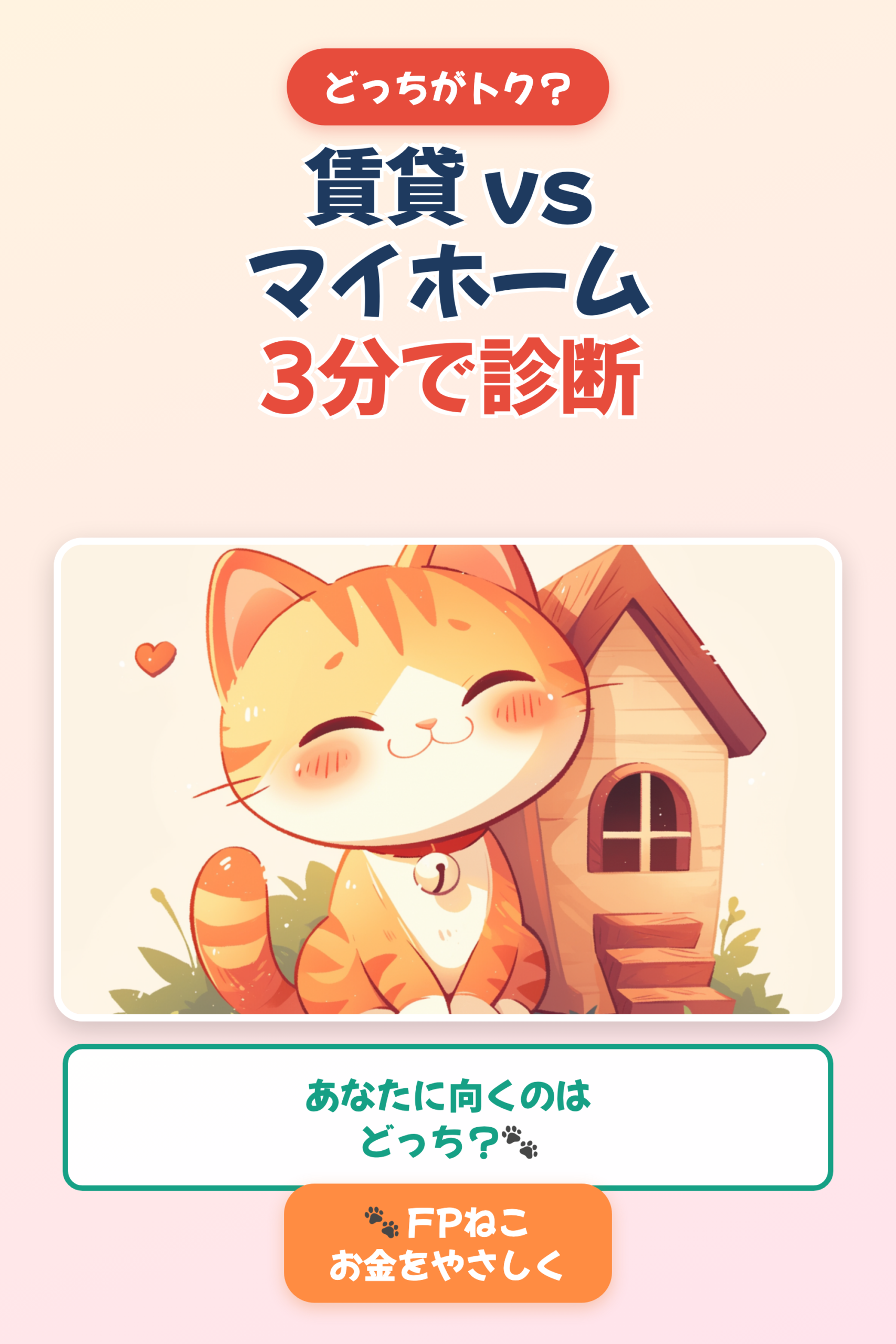 賃貸とマイホームどっち？3分診断｜向く住まいがわかる【FPねこ】