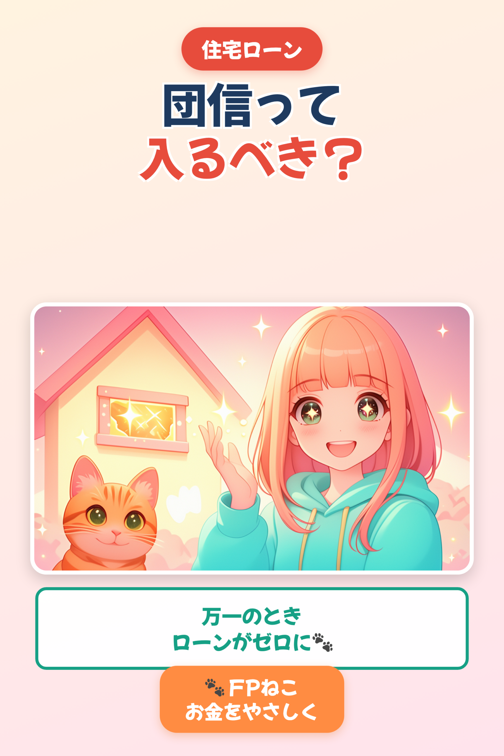 団信（団体信用生命保険）とは｜住宅ローンの保険をやさしく解説【FPねこ】