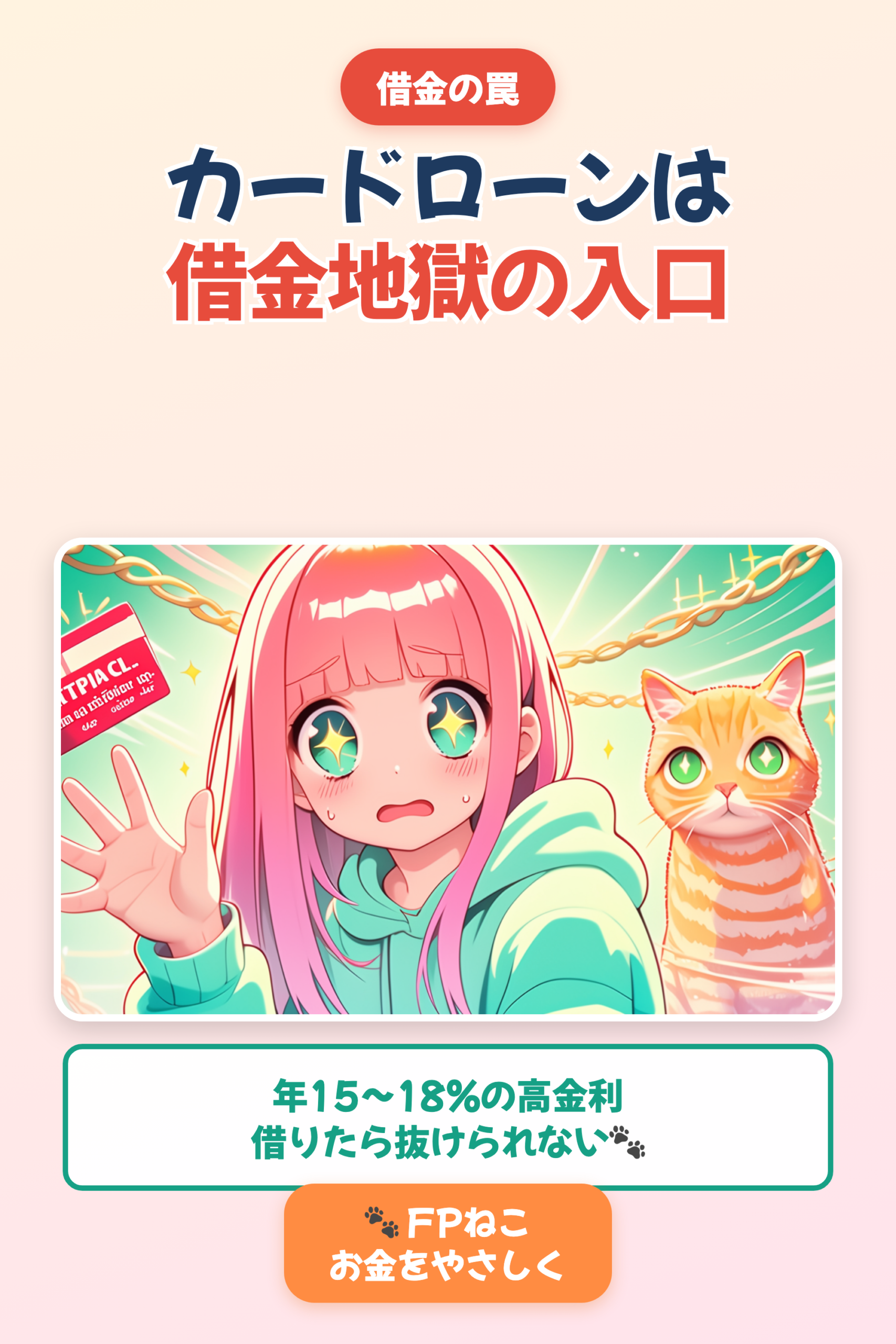 カードローン・消費者金融はやめとけ｜借金地獄の理由【FPねこ】｜Pinterest用