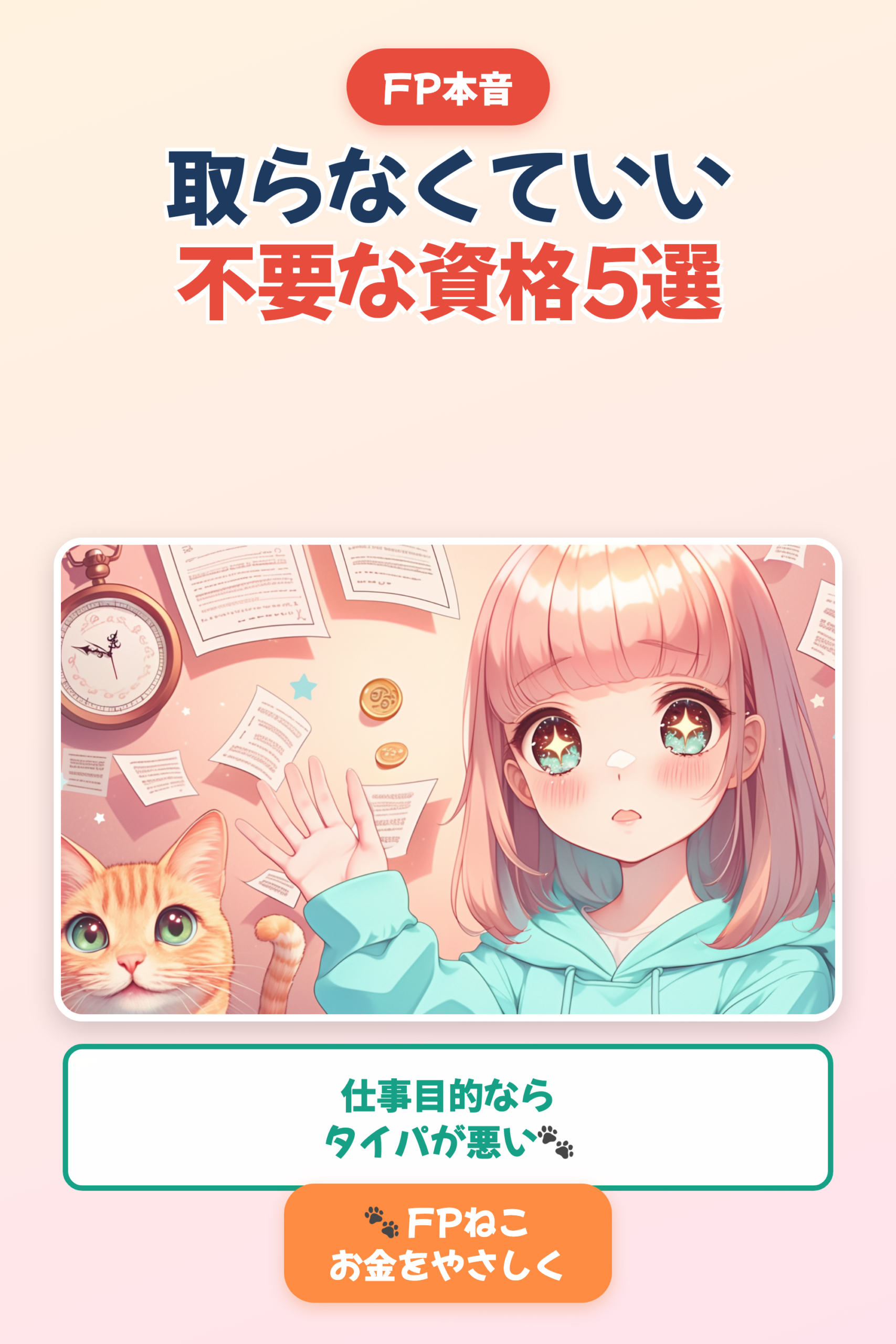 不要な資格5選｜仕事目的ならタイパが悪い資格【FPねこ】｜Pinterest用