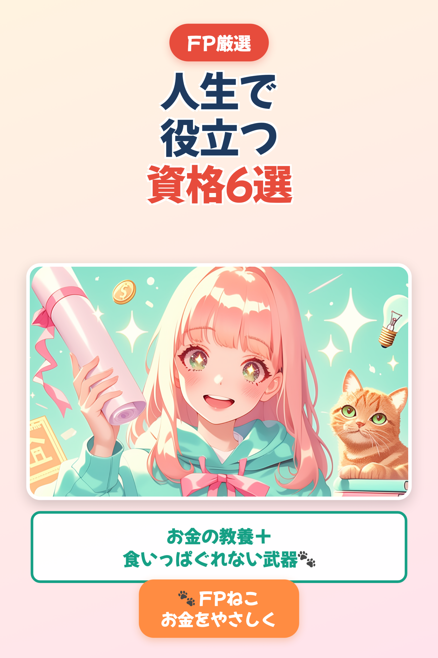 人生で役立つ資格6選|お金の教養+食える資格【FPねこ】|Pinterest用