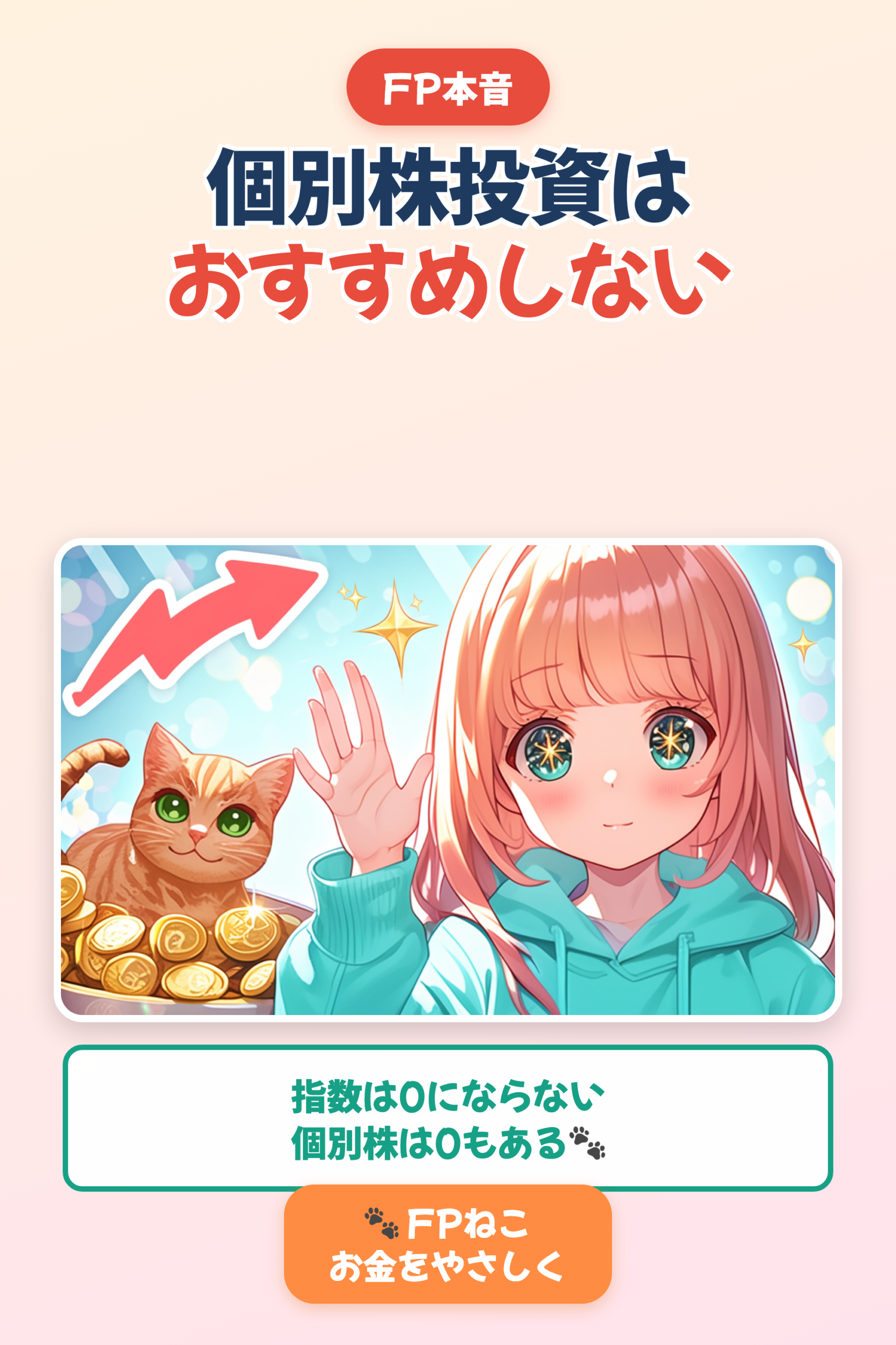 個別株投資はおすすめしない理由｜初心者はインデックス一択【FPねこ】｜Pinterest用