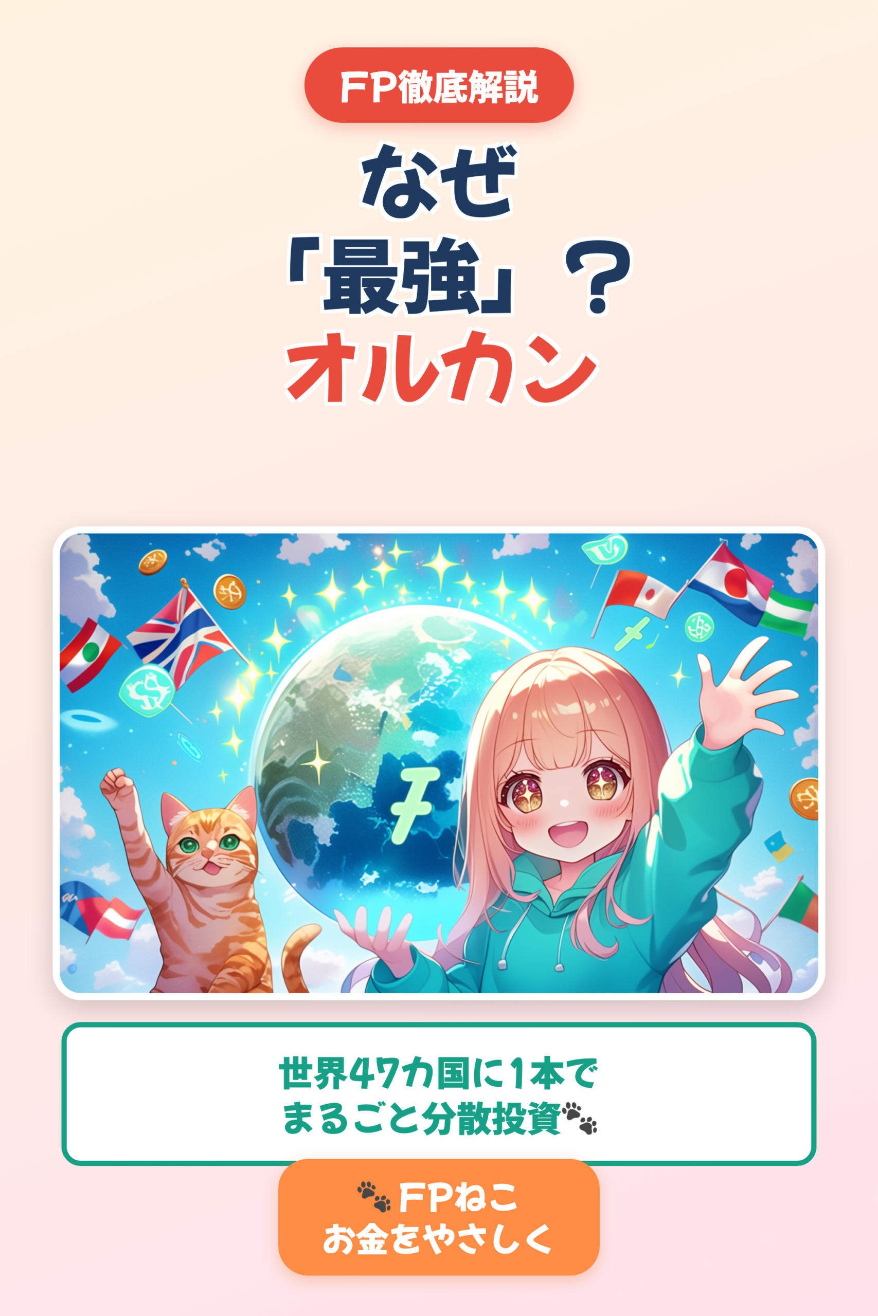 オルカン（全世界株式）とは？なぜ最強の株価指数なのか【FPねこ】｜Pinterest用