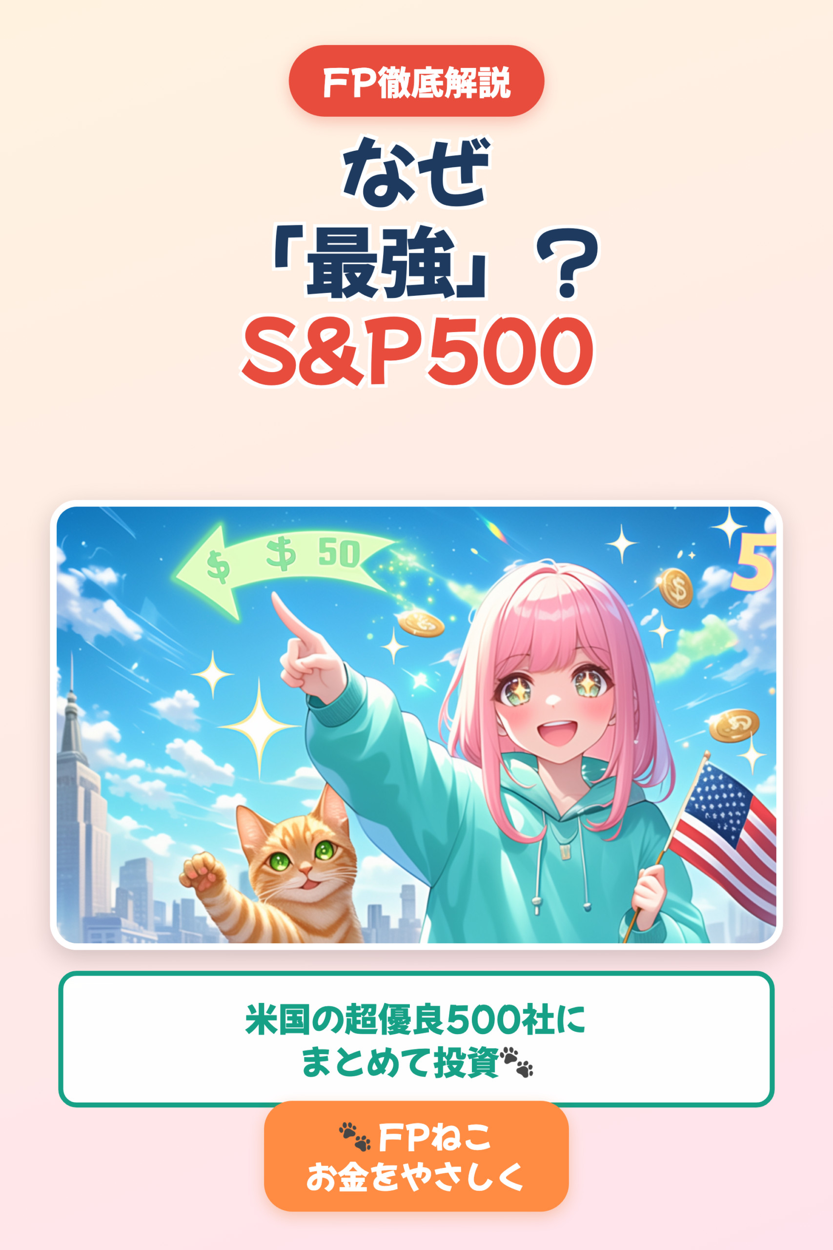 S&P500とは？なぜ最強の株価指数なのか徹底解説【FPねこ】｜Pinterest用