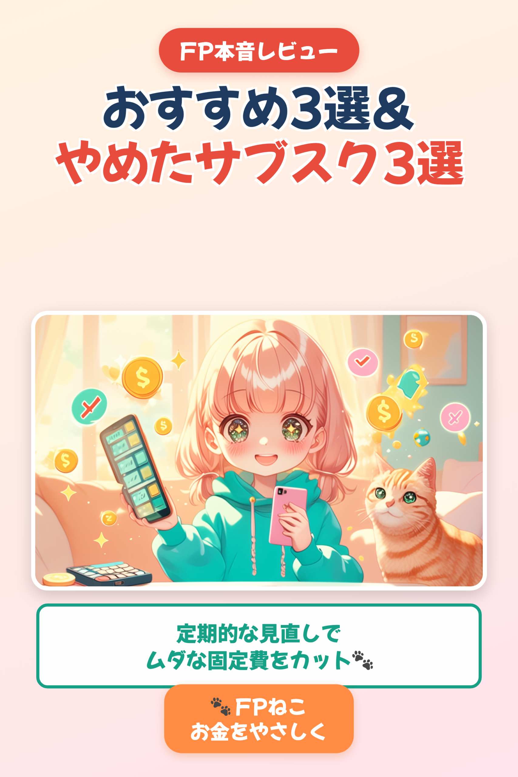 私が課金中のおすすめサブスク3選・やめた3選｜FP本音レビュー｜Pinterest用