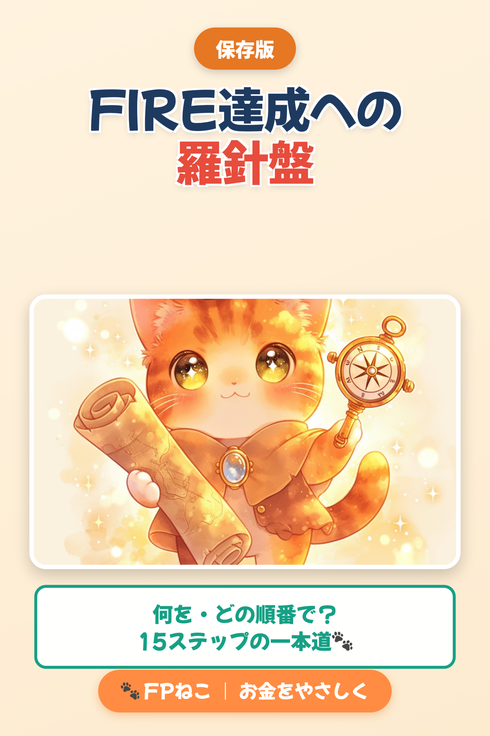FIRE達成への羅針盤|FPねこ