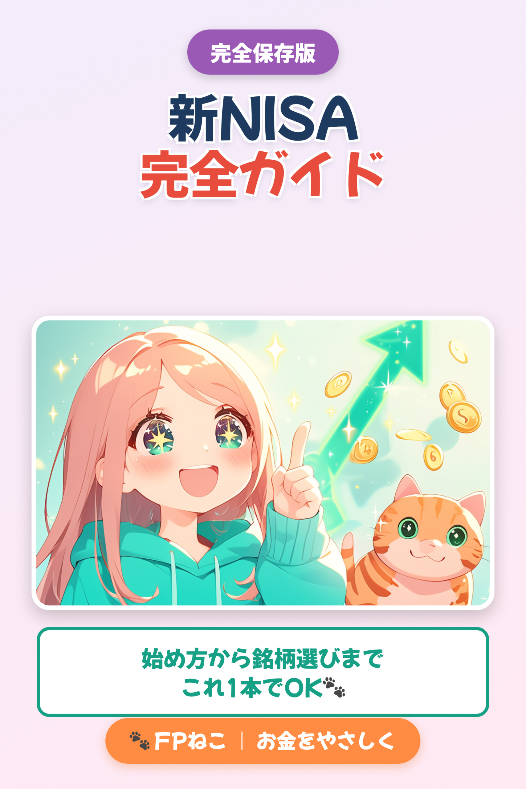新NISA完全ガイド｜FPねこ