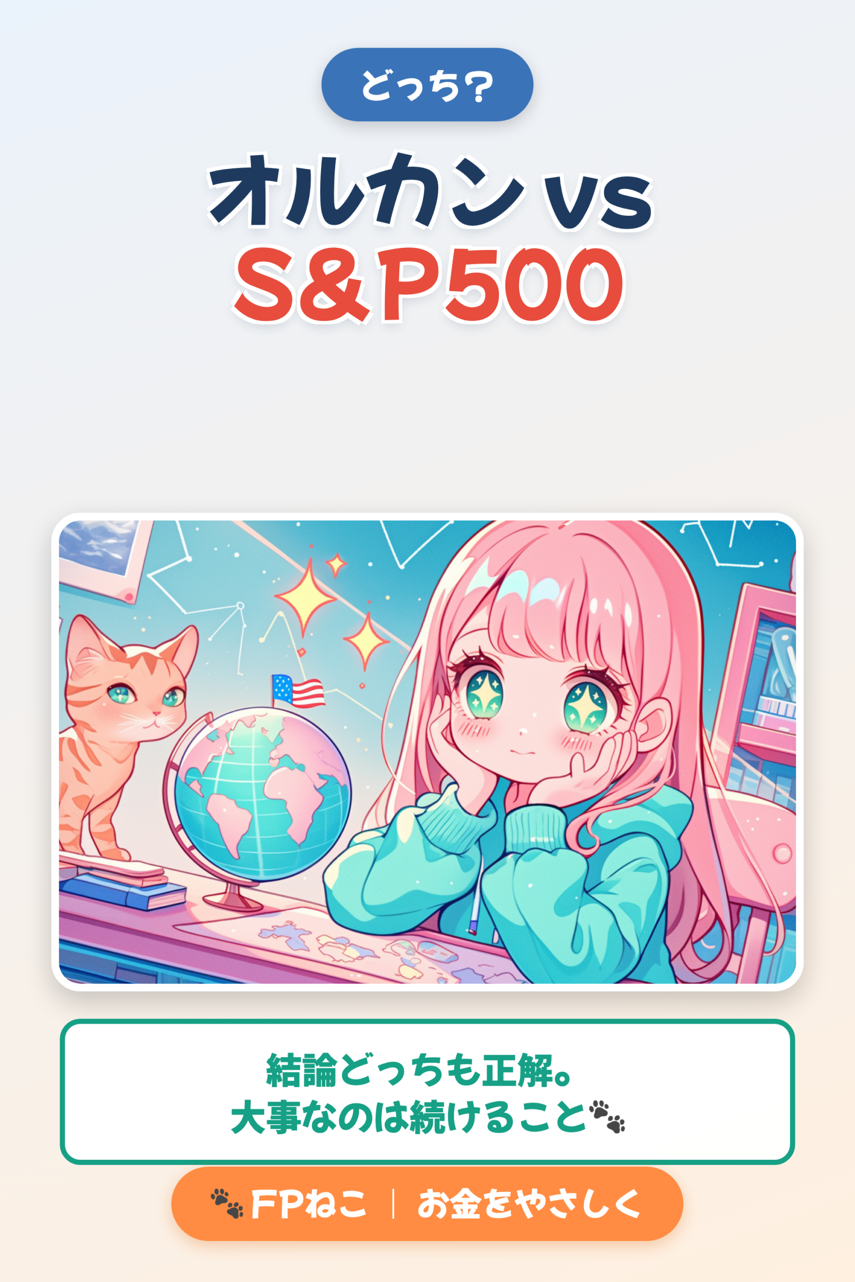 オルカン vs S&P500｜FPねこ