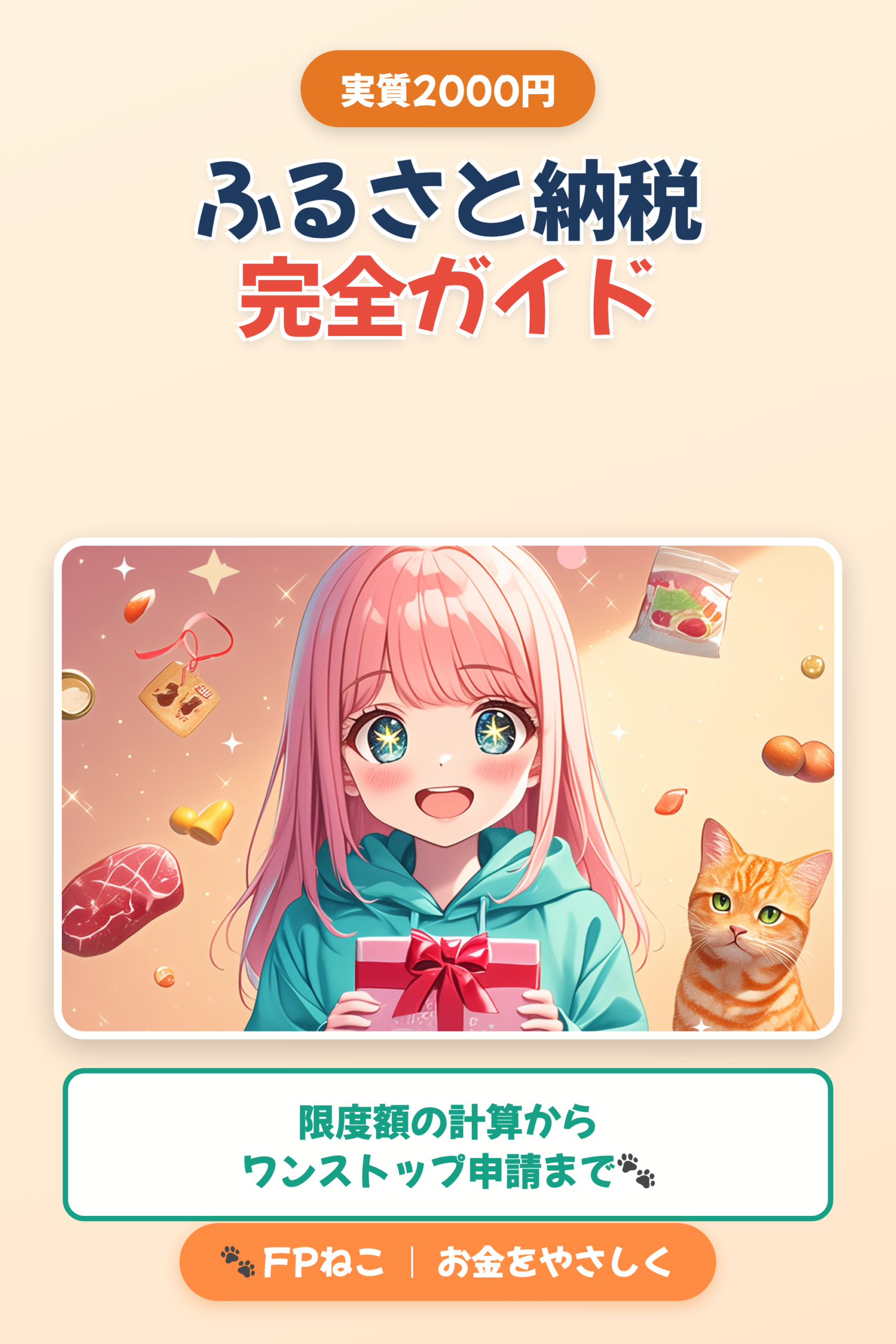 ふるさと納税 完全ガイド｜FPねこ