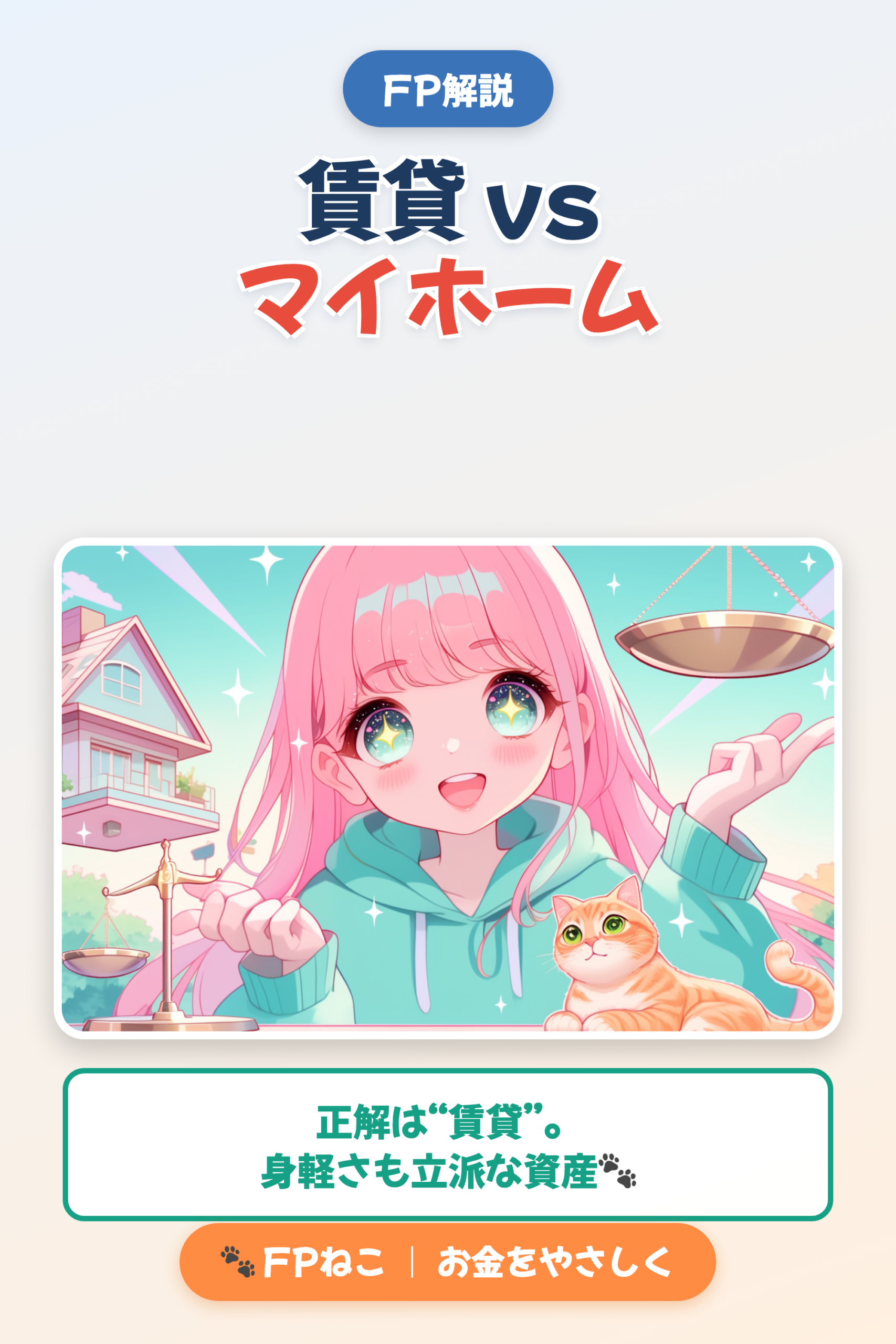 賃貸 vs マイホーム｜FPねこ