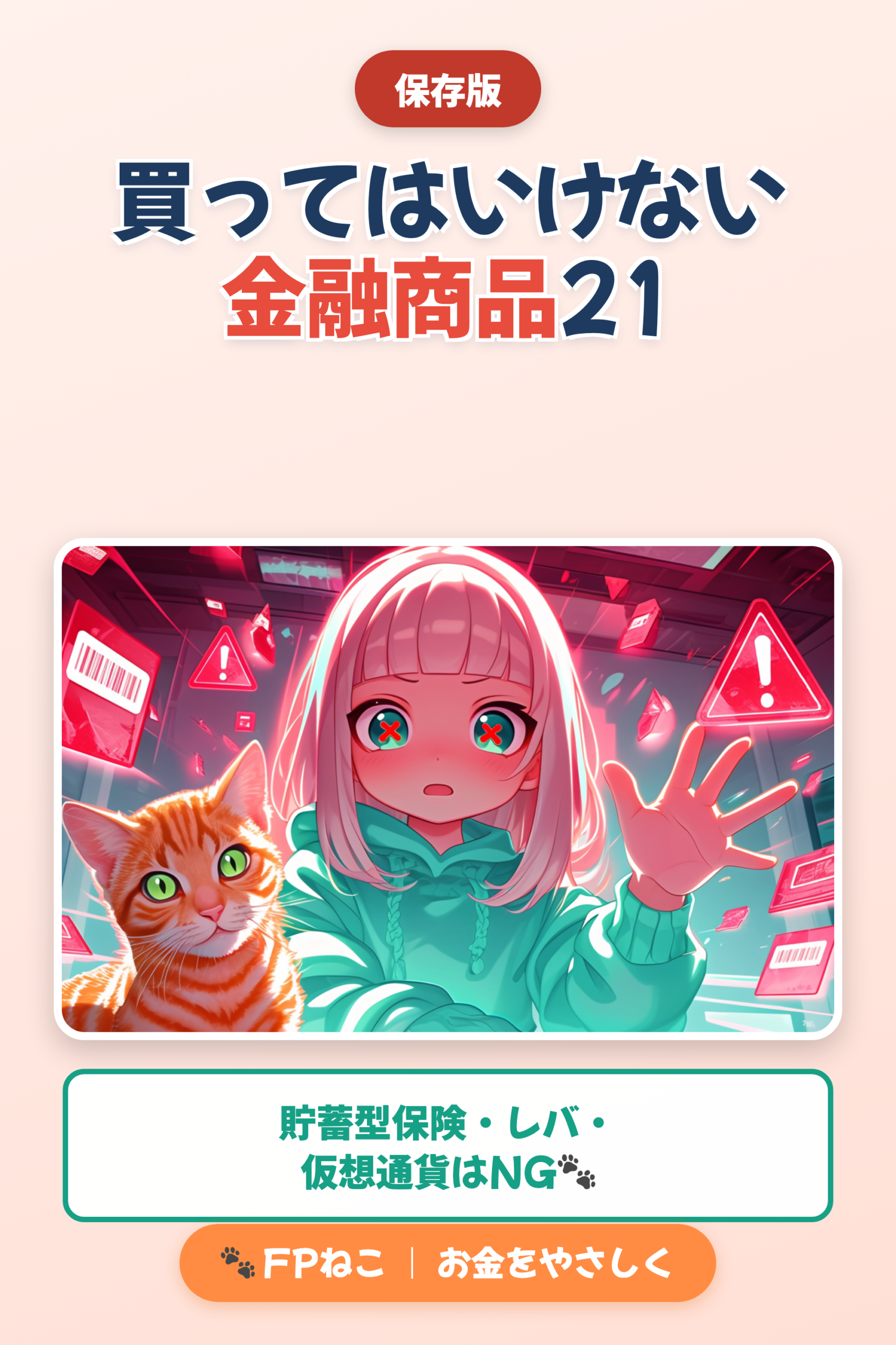 お金の地雷リスト30｜FPねこ