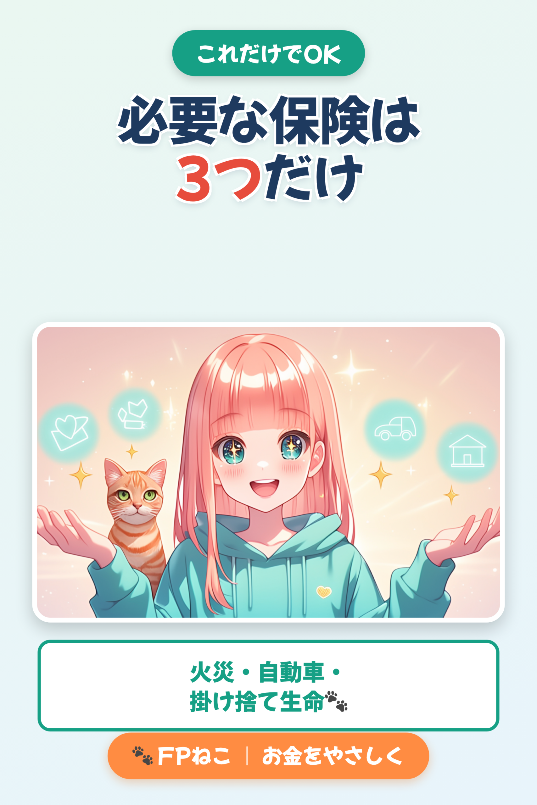 必要な保険は3つだけ｜FPねこ