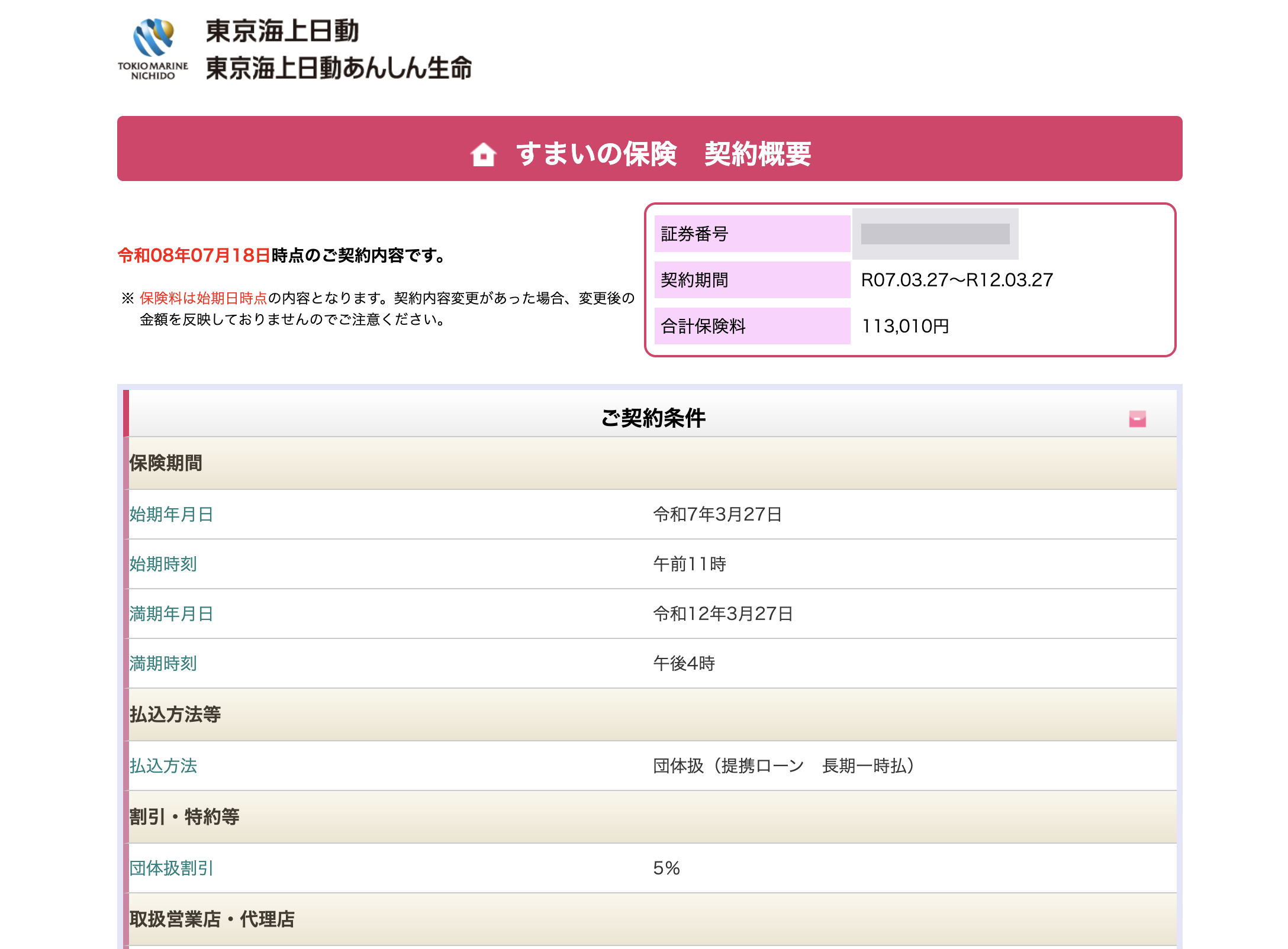 乗り換え前：東京海上日動の火災保険は5年で合計約11.3万円