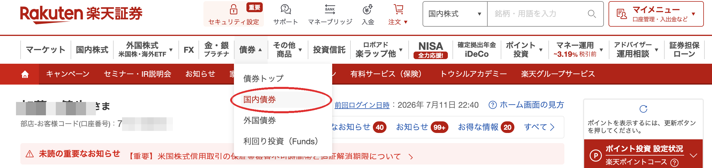 楽天証券 債券→国内債券メニュー