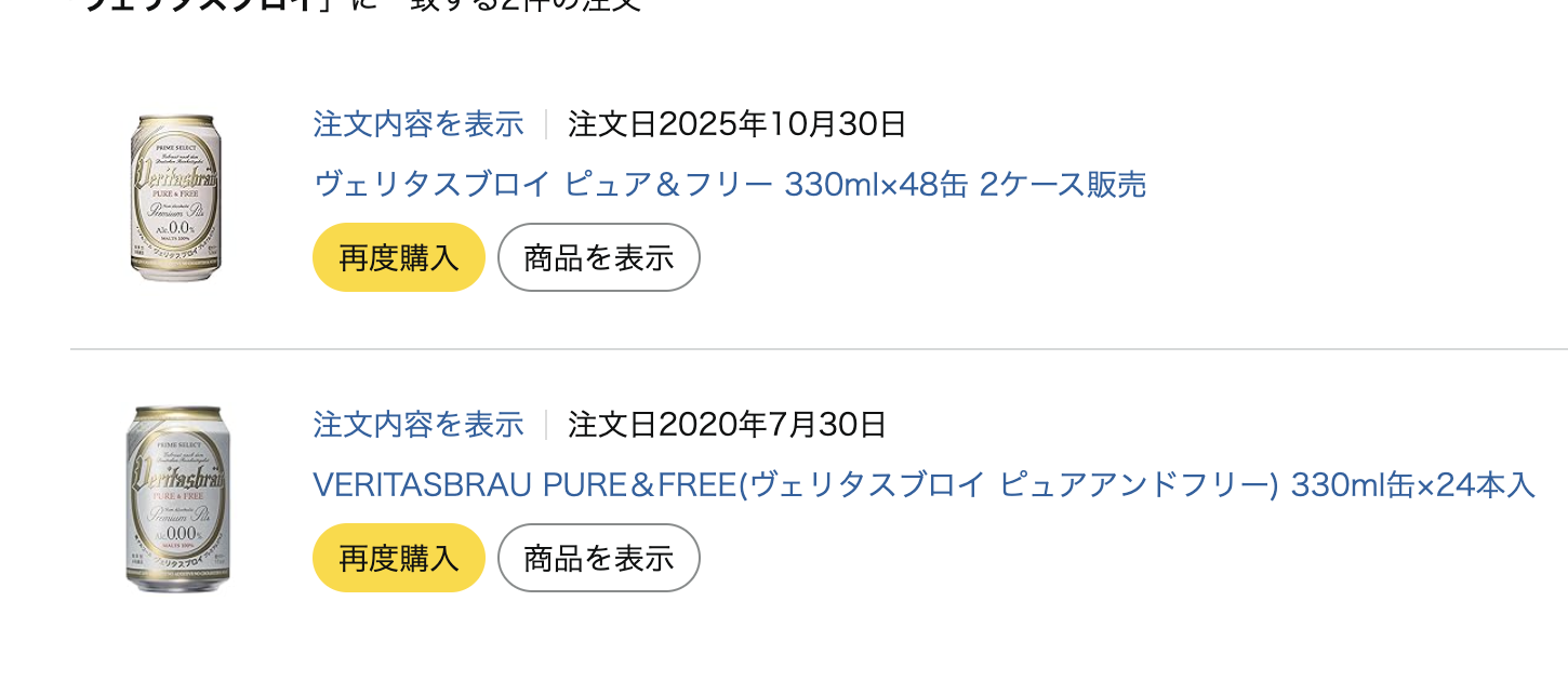 ヴェリタスブロイをAmazonで繰り返し購入している注文履歴