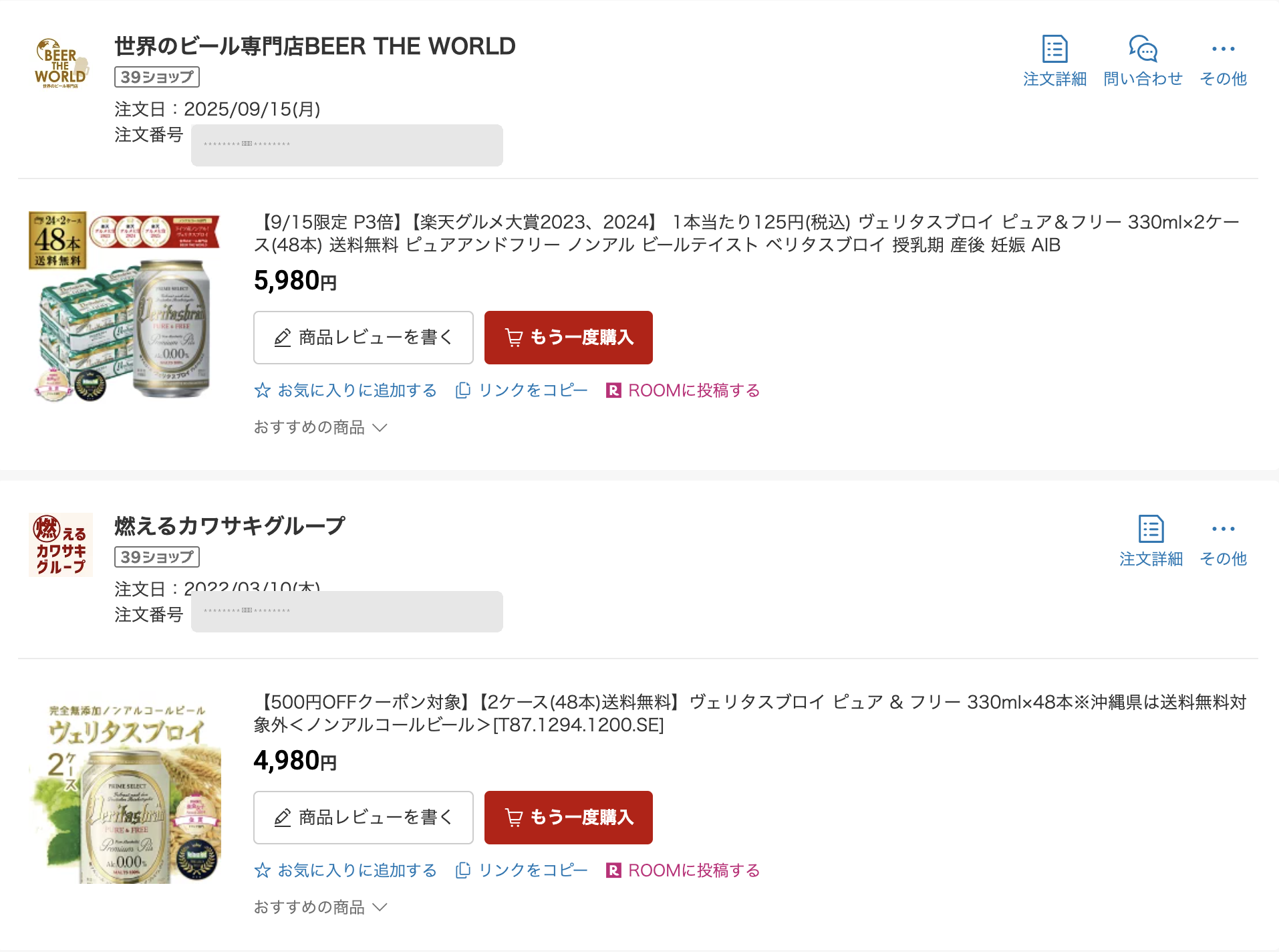 ヴェリタスブロイを楽天で繰り返し購入している注文履歴